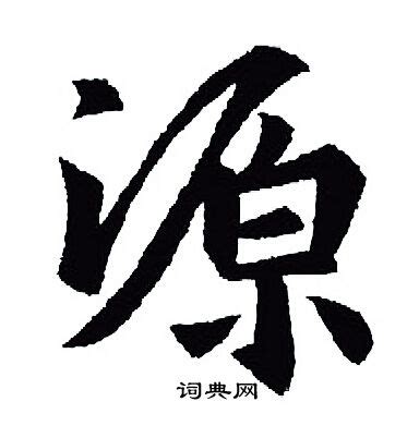 源 書法|“源”字的行书书法